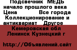 Подсвечник  МЕДЬ начало прошлого века › Цена ­ 1 500 - Все города Коллекционирование и антиквариат » Другое   . Кемеровская обл.,Ленинск-Кузнецкий г.